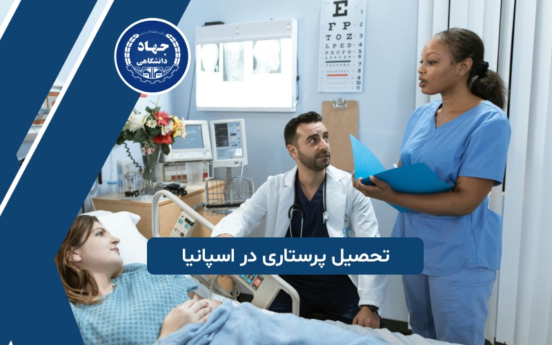 تحصیل پرستاری در اسپانیا