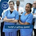 تحصیل پرستاری در فرانسه