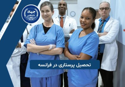 تحصیل پرستاری در فرانسه