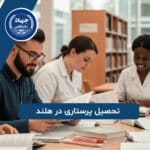 تحصیل پرستاری در هلند