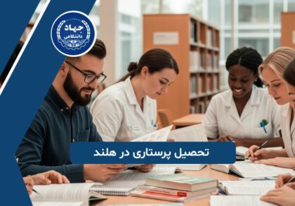 تحصیل پرستاری در هلند