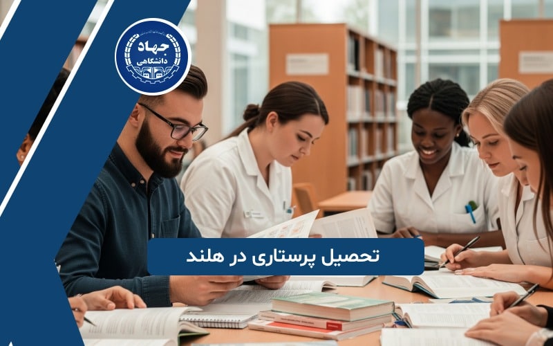 تحصیل پرستاری در هلند