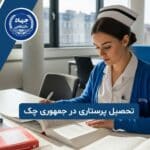 تحصیل پرستاری در جمهوری چک