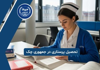 تحصیل پرستاری در جمهوری چک