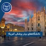 دانشگاه‌های برتر پزشکی آمریکا