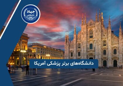 دانشگاه‌های برتر پزشکی آمریکا