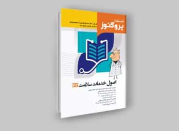 کتاب اصول خدمات و سلامت