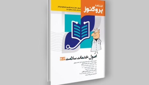کتاب اصول خدمات و سلامت