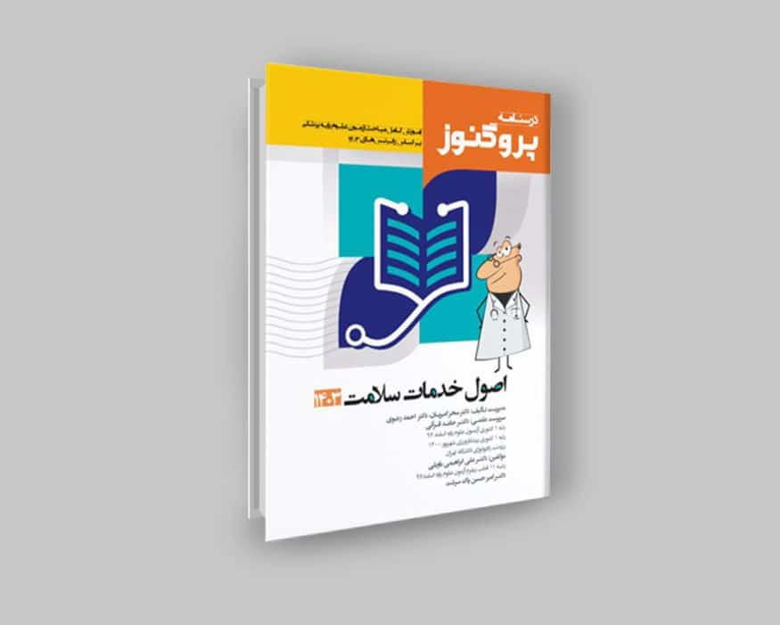 کتاب اصول خدمات و سلامت
