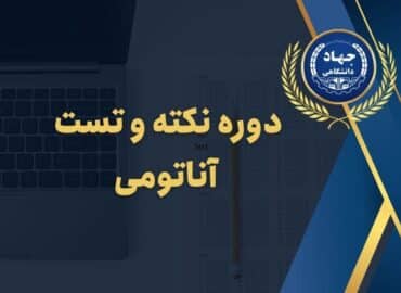 دوره نکته و تست آناتومی