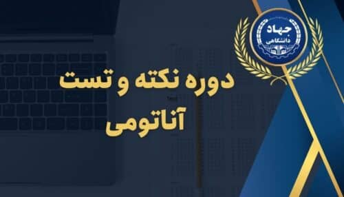 دوره نکته و تست آناتومی