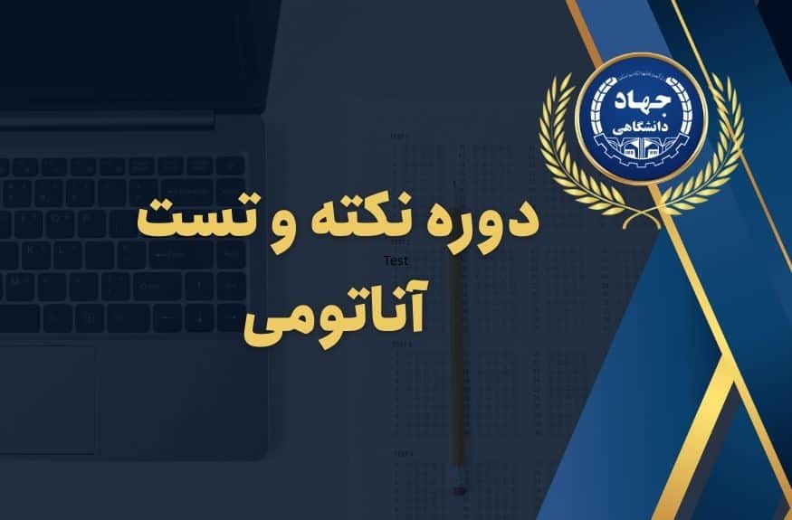 دوره نکته و تست آناتومی