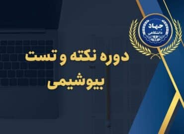 دوره نکته و تست بیوشیمی