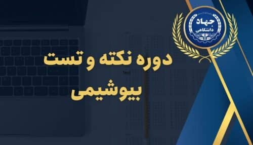 دوره نکته و تست بیوشیمی
