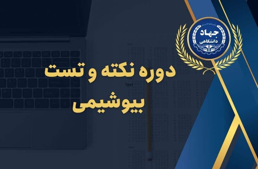 Biochemistry booklet tips and test course دوره نکته و تست بیوشیمی