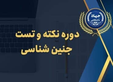 دوره نکته و تست جنین شناسی