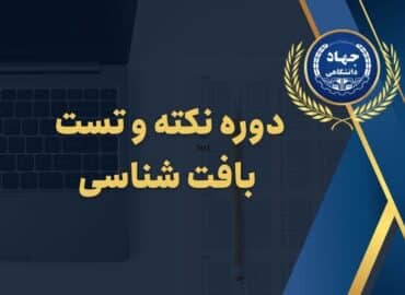 دوره نکته و تست بافت شناسی
