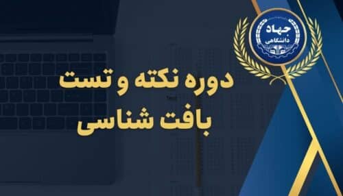 دوره نکته و تست بافت شناسی