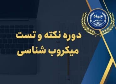 دوره نکته و تست میکروب شناسی