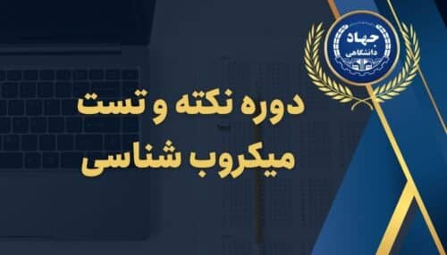 دوره نکته و تست میکروب شناسی