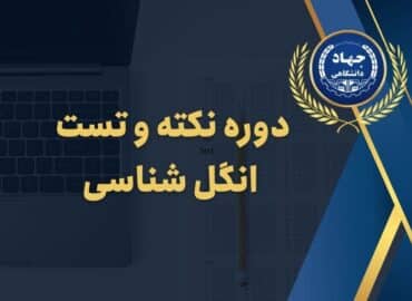 دوره نکته و تست انگل شناسی