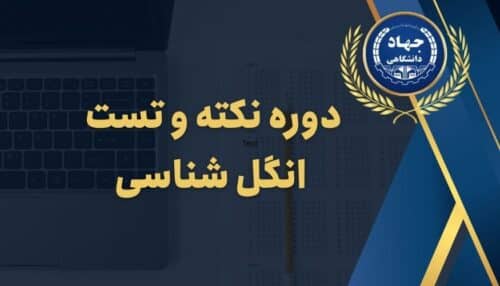 دوره نکته و تست انگل شناسی