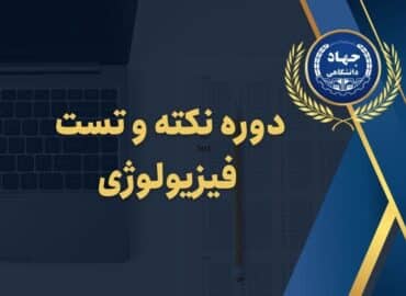 دوره نکته و تست فیزیولوژی