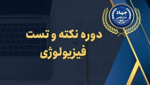 دوره نکته و تست فیزیولوژی