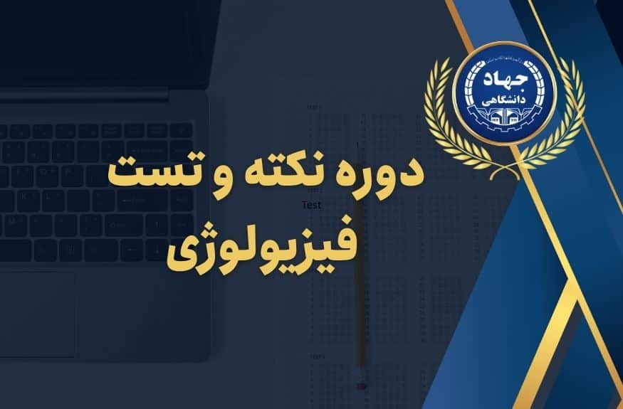 Physiology tips and tests دوره نکته و تست فیزیولوژی