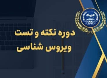 دوره نکته و تست ویروس شناسی