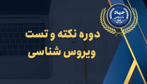 دوره نکته و تست ویروس شناسی