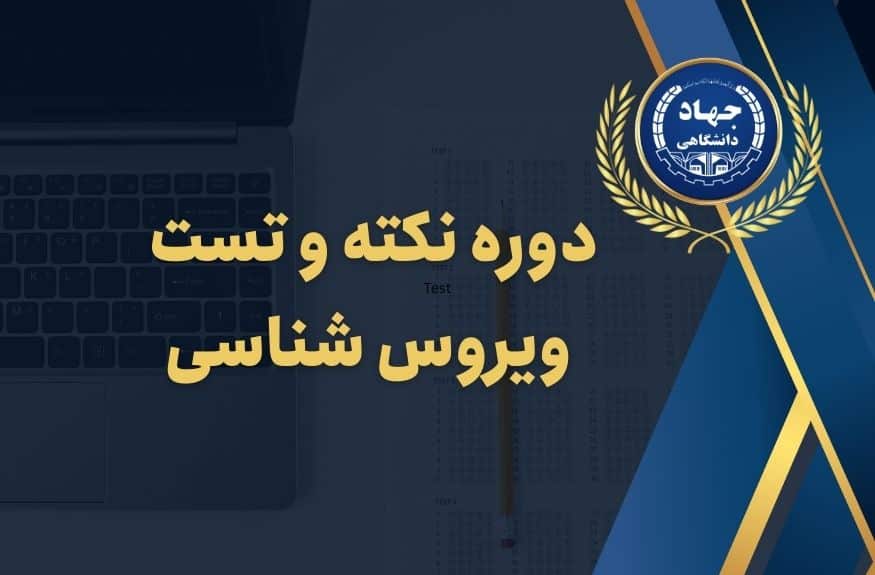 Virology Tip and Test Course دوره نکته و تست ویروس شناسی