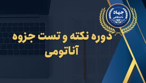 دوره نکته و تست جزوه آناتومی
