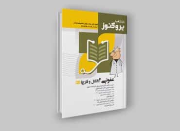 کتاب عفونی 2 (انگل و قارچ)