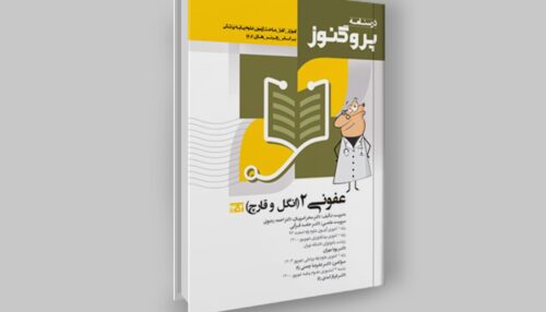 کتاب عفونی 2 (انگل و قارچ)
