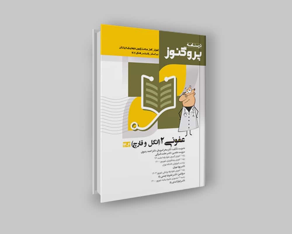 کتاب عفونی 2 (انگل و قارچ)