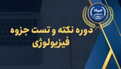 دوره نکته و تست جزوه فیزیولوژی