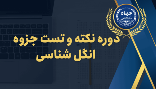 دوره نکته و تست جزوه انگل شناسی