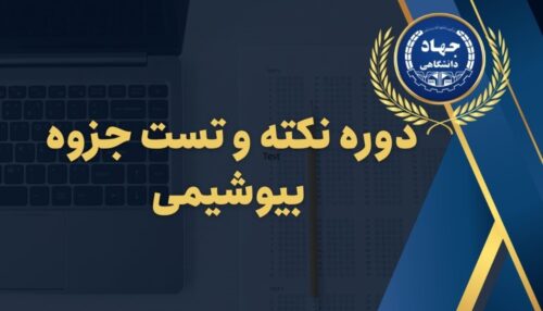 دوره نکته و تست جزوه بیوشیمی