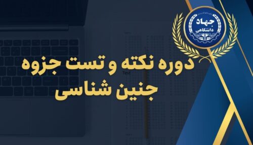 دوره نکته و تست جزوه جنین شناسی