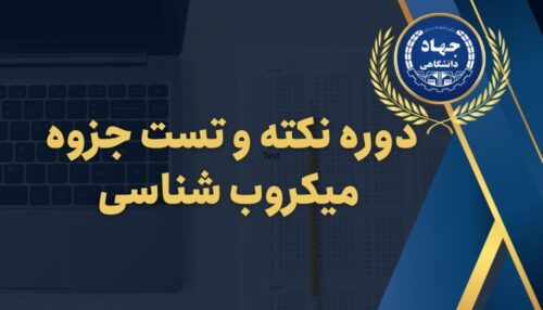 دوره نکته و تست جزوه میکروب شناسی