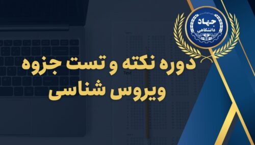 دوره نکته و تست جزوه ویروس شناسی