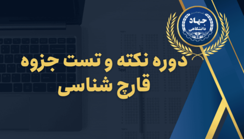 دوره نکته و تست قارچ شناسی