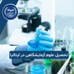 تحصیل علوم آزمایشگاهی در ایتالیا