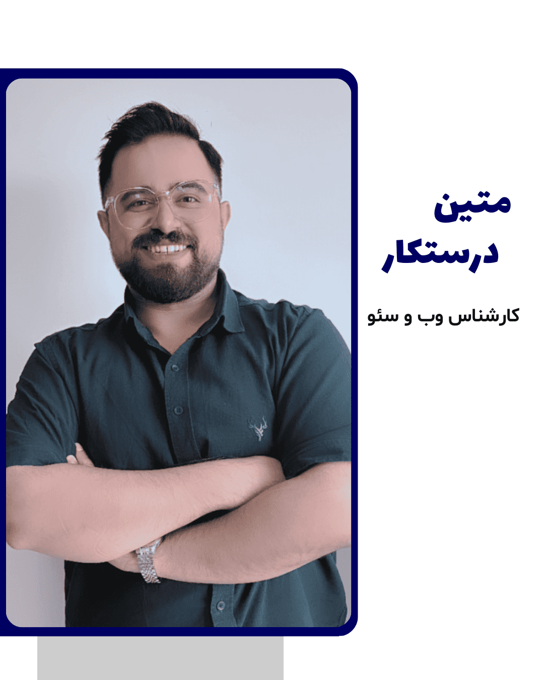 متین درستکار