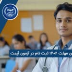آخرین مهلت 1404 ثبت‌ نام در آزمون آیمت (IMAT)