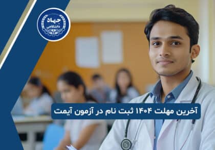آخرین مهلت 1404 ثبت‌ نام در آزمون آیمت (IMAT)