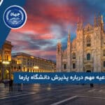 اطلاعیه مهم درباره پذیرش دانشگاه پارما