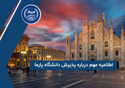 اطلاعیه مهم درباره پذیرش دانشگاه پارما