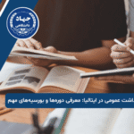 تحصیل بهداشت عمومی در ایتالیا معرفی دوره‌ها و بورسیه‌های مهم